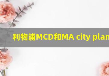 利物浦MCD和MA city planning